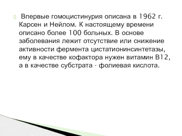 Впервые гомоцистинурия описана в 1962 г. Карсен и Нейлом. К настоящему времени