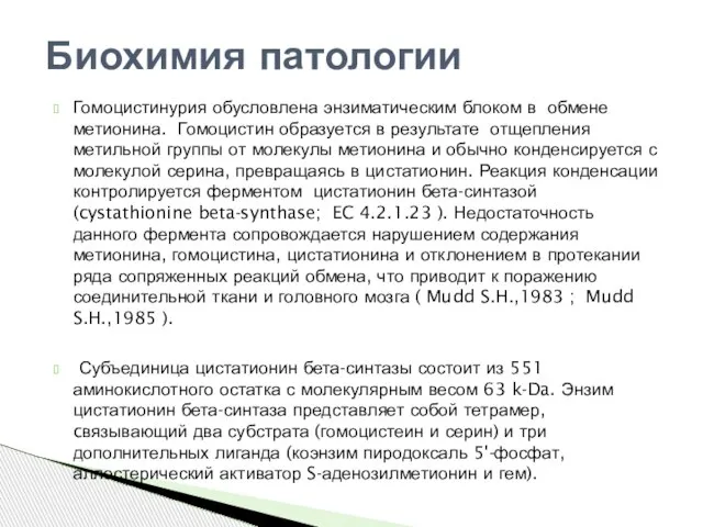 Гомоцистинурия обусловлена энзиматическим блоком в обмене метионина. Гомоцистин образуется в результате отщепления