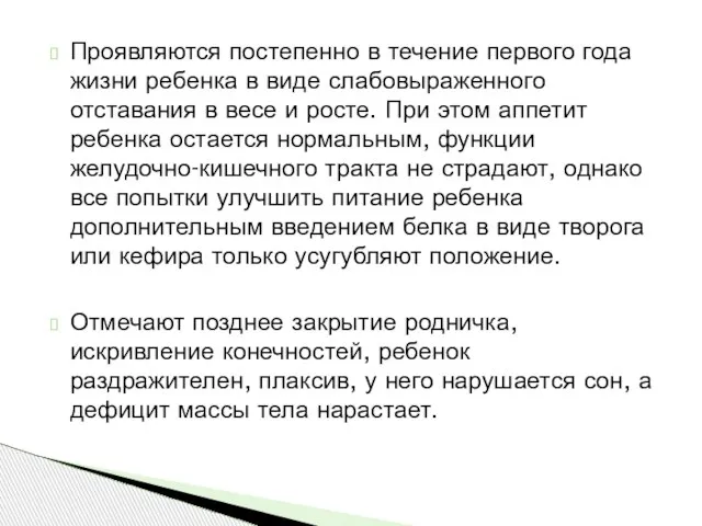 Проявляются постепенно в течение первого года жизни ребенка в виде слабовыраженного отставания