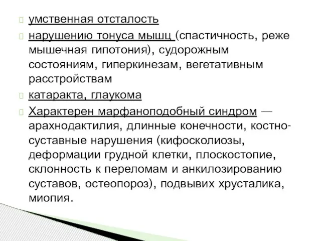 умственная отсталость нарушению тонуса мышц (спастичность, реже мышечная гипотония), судорожным состояниям, гиперкинезам,