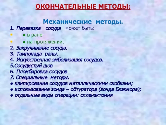 ОКОНЧАТЕЛЬНЫЕ МЕТОДЫ: Механические методы. 1. Перевязка сосуда может быть: ● в ране