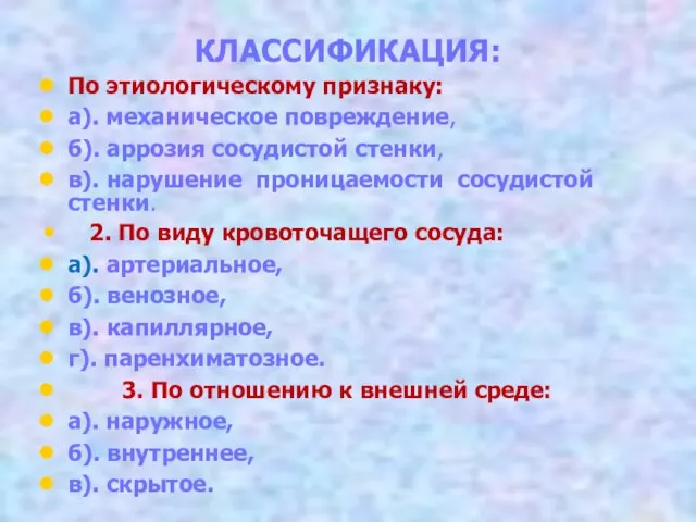 КЛАССИФИКАЦИЯ: По этиологическому признаку: а). механическое повреждение, б). аррозия сосудистой стенки, в).