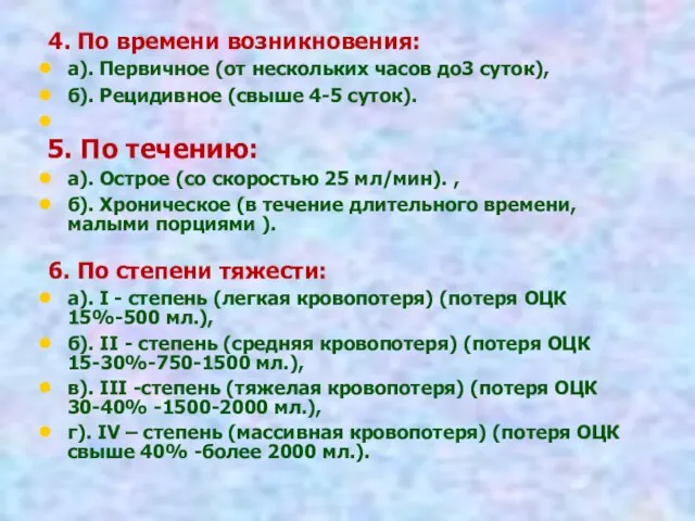 4. По времени возникновения: а). Первичное (от нескольких часов до3 суток), б).