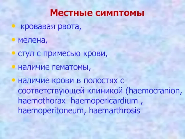 Местные симптомы кровавая рвота, мелена, стул с примесью крови, наличие гематомы, наличие