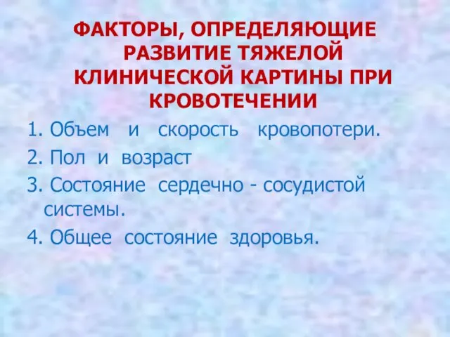 ФАКТОРЫ, ОПРЕДЕЛЯЮЩИЕ РАЗВИТИЕ ТЯЖЕЛОЙ КЛИНИЧЕСКОЙ КАРТИНЫ ПРИ КРОВОТЕЧЕНИИ 1. Объем и скорость