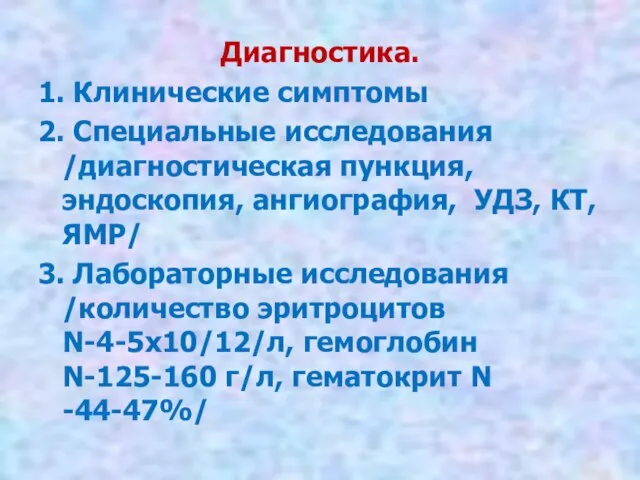 Диагностика. 1. Клинические симптомы 2. Специальные исследования /диагностическая пункция, эндоскопия, ангиография, УДЗ,