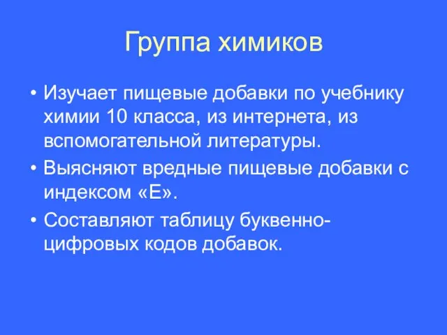 Группа химиков Изучает пищевые добавки по учебнику химии 10 класса, из интернета,