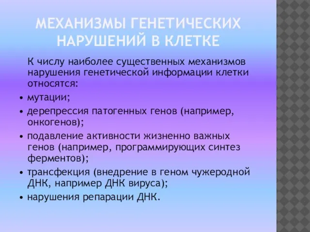 Механизмы генетических нарушений в клетке К числу наиболее существенных механизмов нарушения генетической