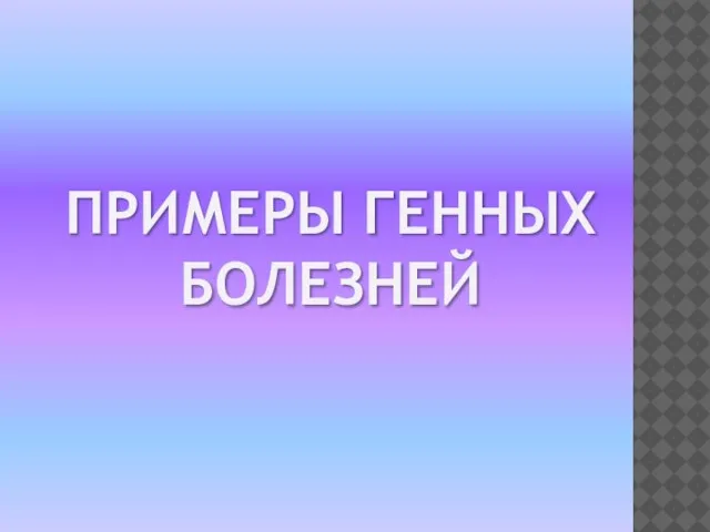 Примеры Генных болезней