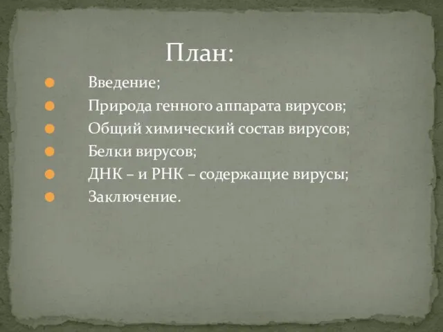 План: Введение; Природа генного аппарата вирусов; Общий химический состав вирусов; Белки вирусов;