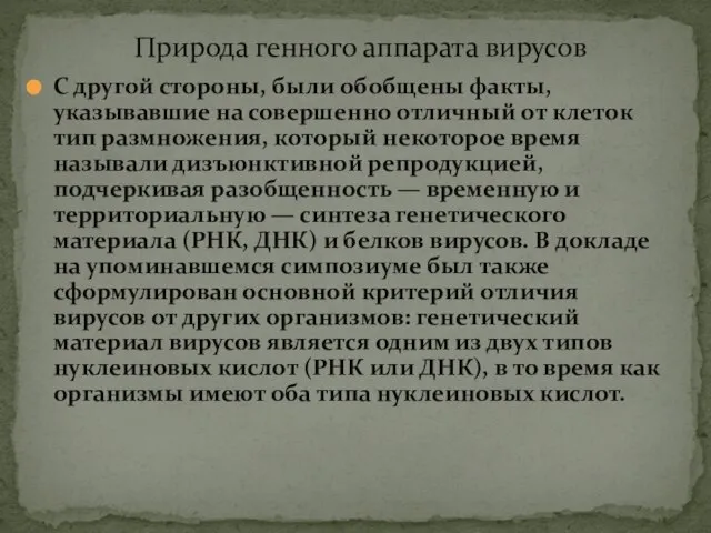 Природа генного аппарата вирусов С другой стороны, были обобщены факты, указывавшие на