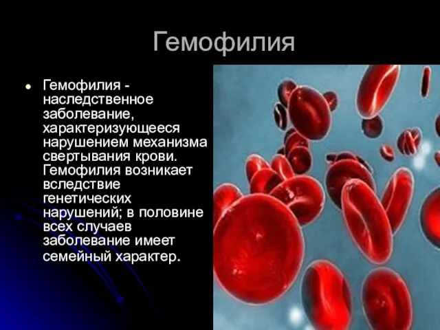 Гемофилия Гемофилия - наследственное заболевание, характеризующееся нарушением механизма свертывания крови. Гемофилия возникает