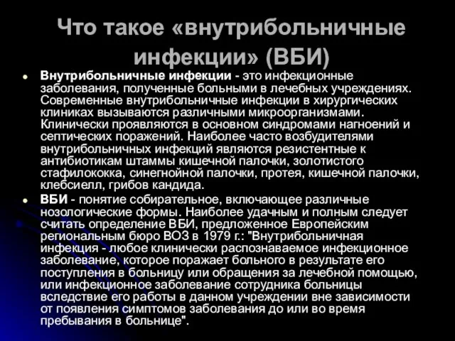 Что такое «внутрибольничные инфекции» (ВБИ) Внутрибольничные инфекции - это инфекционные заболевания, полученные