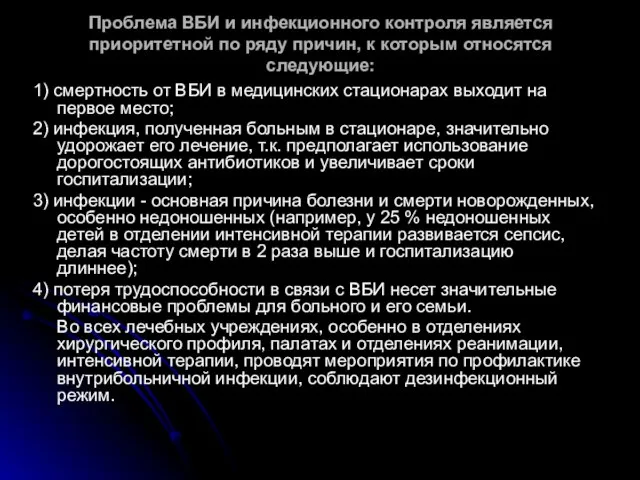 Проблема ВБИ и инфекционного контроля является приоритетной по ряду причин, к которым