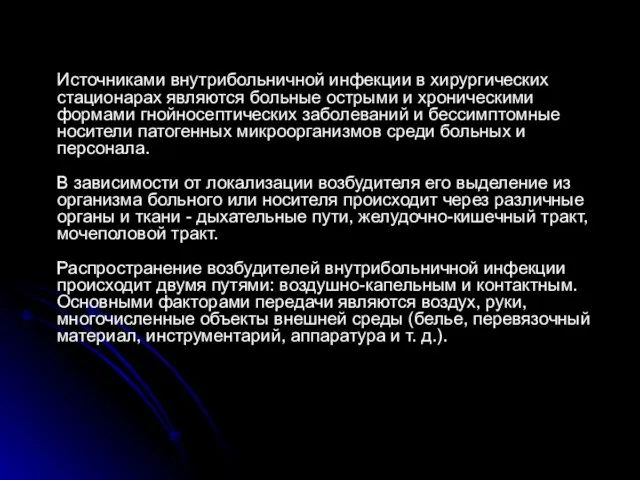 Источниками внутрибольничной инфекции в хирургических стационарах являются больные острыми и хроническими формами