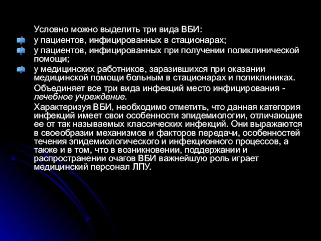 Условно можно выделить три вида ВБИ: у пациентов, инфицированных в стационарах; у