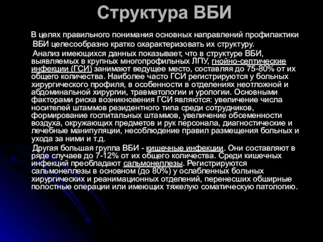 В целях правильного понимания основных направлений профилактики ВБИ целесообразно кратко охарактеризовать их