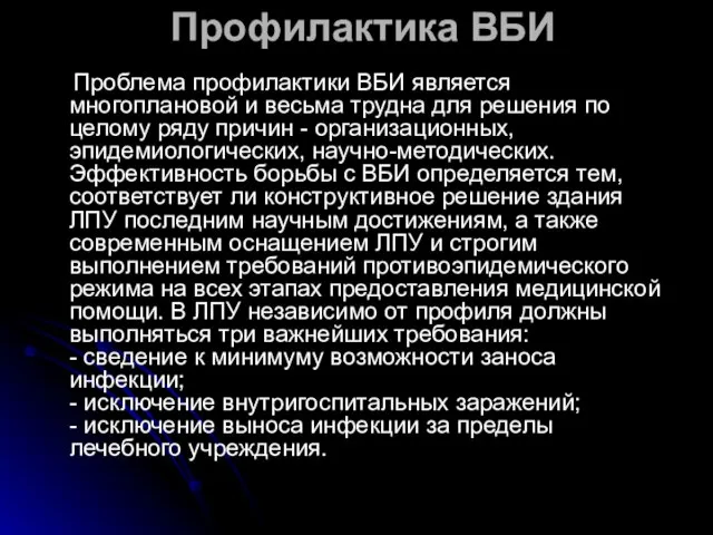 Профилактика ВБИ Проблема профилактики ВБИ является многоплановой и весьма трудна для решения