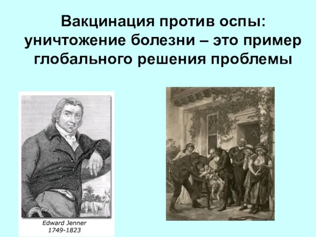 Вакцинация против оспы: уничтожение болезни – это пример глобального решения проблемы