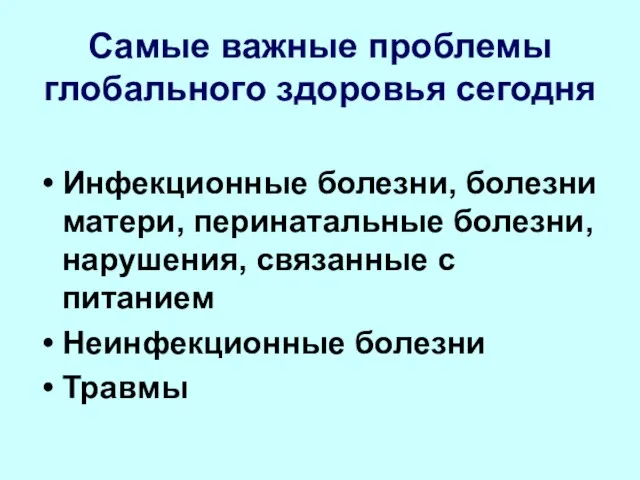 Самые важные проблемы глобального здоровья сегодня Инфекционные болезни, болезни матери, перинатальные болезни,