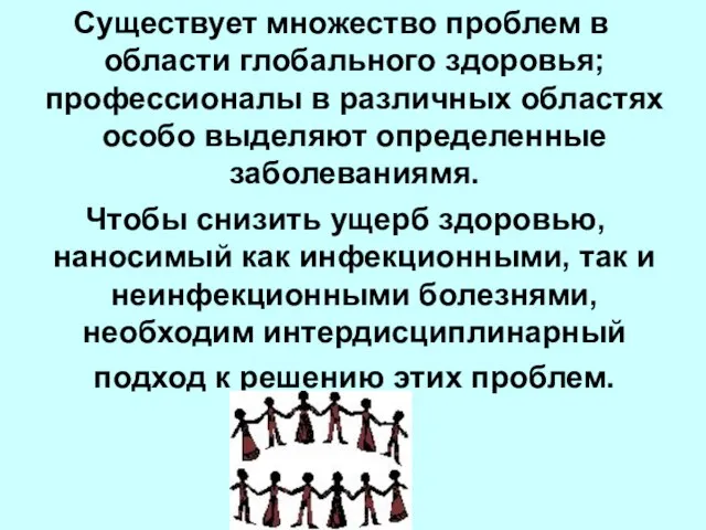 Существует множество проблем в области глобального здоровья; профессионалы в различных областях особо