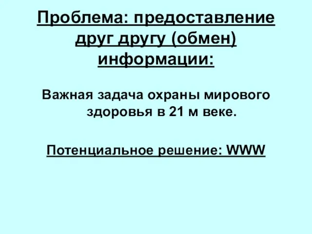 Проблема: предоставление друг другу (обмен) информации: Важная задача охраны мирового здоровья в