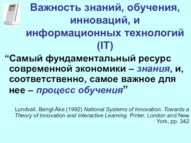 Важность знаний, обучения, инноваций, и информационных технологий (IT) “Самый фундаментальный ресурс современной