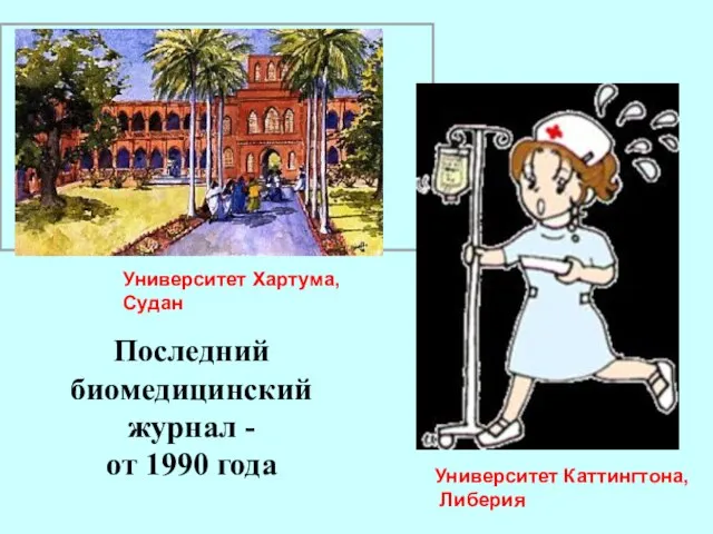 Университет Каттингтона, Либерия Последний биомедицинский журнал - от 1990 года