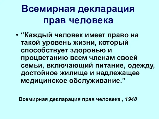 Всемирная декларация прав человека “Каждый человек имеет право на такой уровень жизни,