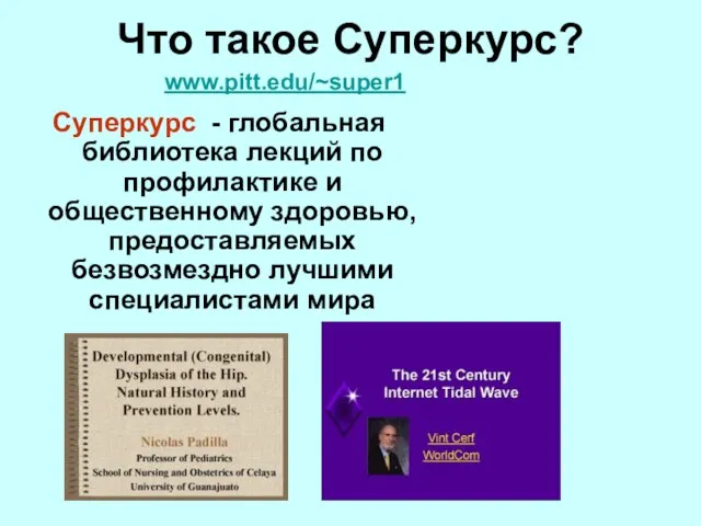 Что такое Суперкурс? Суперкурс - глобальная библиотека лекций по профилактике и общественному