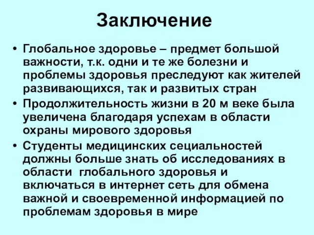 Заключение Глобальное здоровье – предмет большой важности, т.к. одни и те же