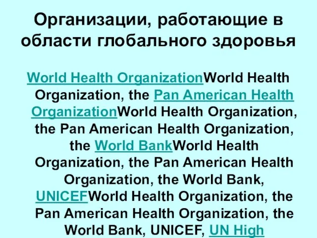 Организации, работающие в области глобального здоровья World Health OrganizationWorld Health Organization, the