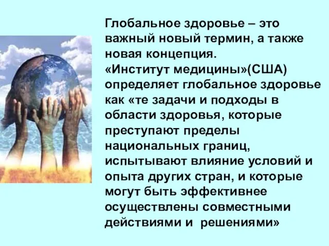 Глобальное здоровье – это важный новый термин, а также новая концепция. «Институт