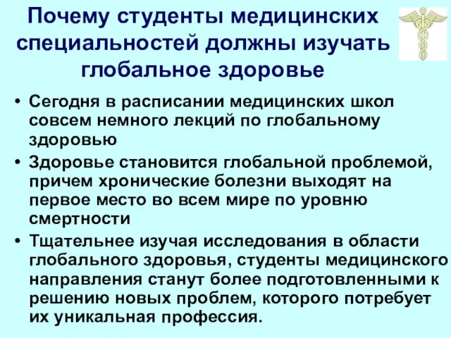 Почему студенты медицинских специальностей должны изучать глобальное здоровье Сегодня в расписании медицинских