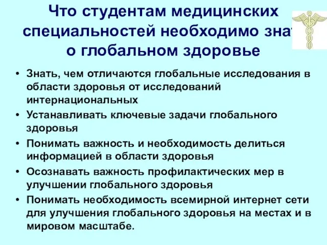 Что студентам медицинских специальностей необходимо знать о глобальном здоровье Знать, чем отличаются