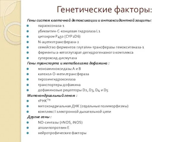 Генетические факторы: Гены систем клеточной детоксикации и антиоксидантной защиты: параоксоназа-1 убиквитин-С-концевая гидролаза