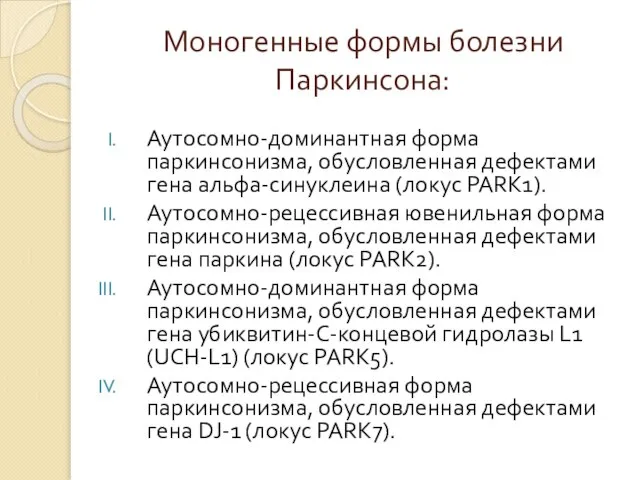 Моногенные формы болезни Паркинсона: Аутосомно-доминантная форма паркинсонизма, обусловленная дефектами гена альфа-синуклеина (локус