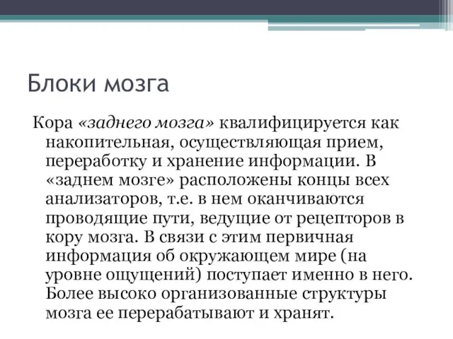 Блоки мозга Кора «заднего мозга» квалифицируется как накопительная, осуществляющая прием, переработку и