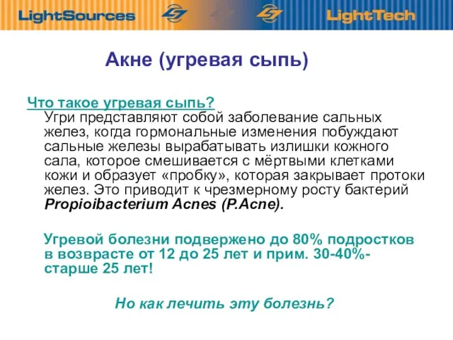 Акне (угревая сыпь) Что такое угревая сыпь? Угри представляют собой заболевание сальных