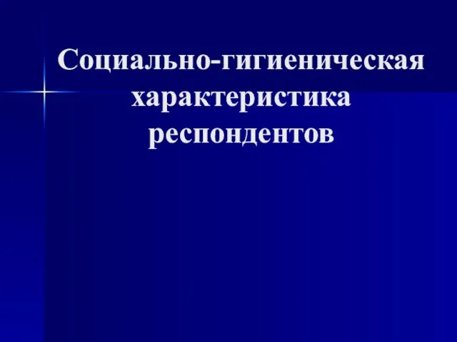 Социально-гигиеническая характеристика респондентов