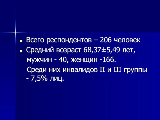 Всего респондентов – 206 человек Средний возраст 68,37±5,49 лет, мужчин - 40,