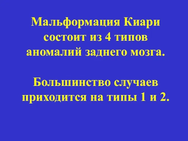 Мальформация Киари состоит из 4 типов аномалий заднего мозга. Большинство случаев приходится