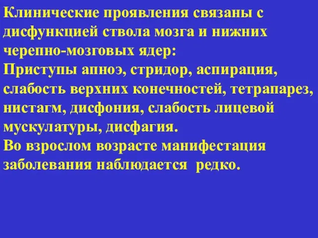 Клинические проявления связаны с дисфункцией ствола мозга и нижних черепно-мозговых ядер: Приступы