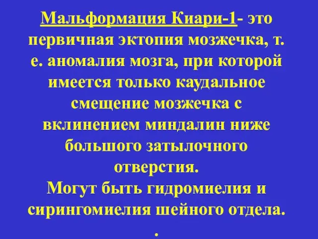 Мальформация Киари-1- это первичная эктопия мозжечка, т.е. аномалия мозга, при которой имеется