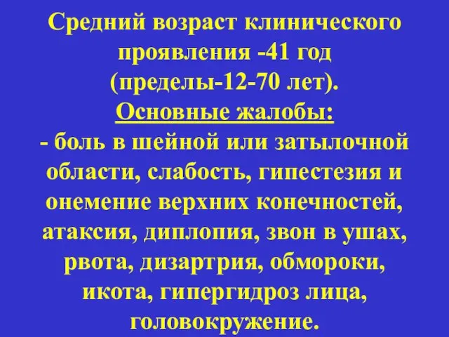 Средний возраст клинического проявления -41 год (пределы-12-70 лет). Основные жалобы: - боль