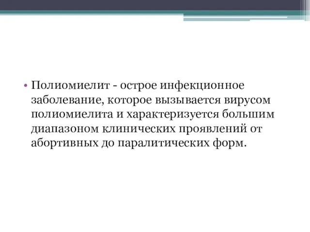 Полиомиелит - острое инфекционное заболевание, которое вызывается вирусом полиомиелита и характеризуется большим