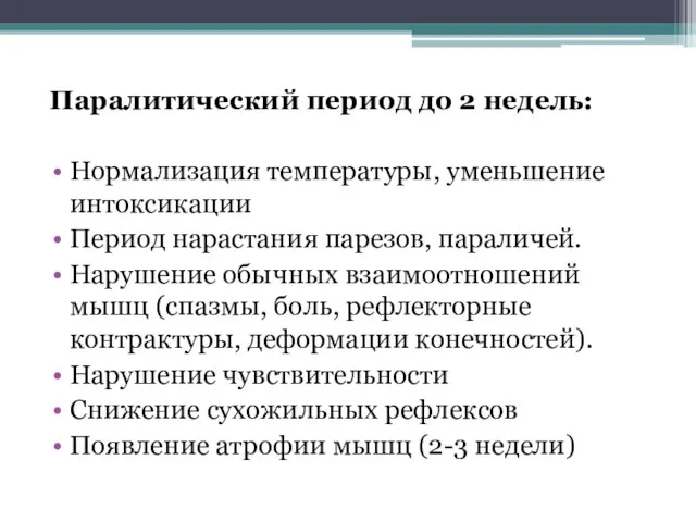 Паралитический период до 2 недель: Нормализация температуры, уменьшение интоксикации Период нарастания парезов,