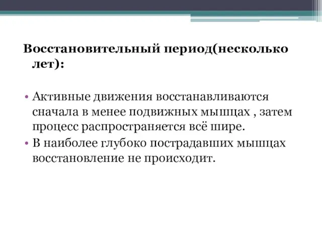 Восстановительный период(несколько лет): Активные движения восстанавливаются сначала в менее подвижных мышцах ,