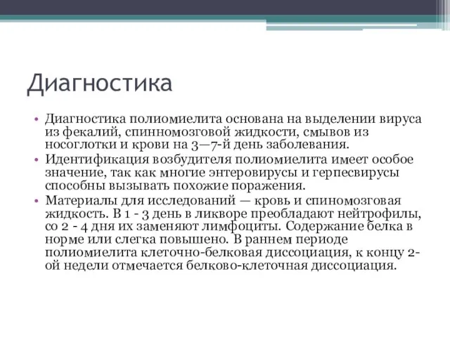 Диагностика Диагностика полиомиелита основана на выделении вируса из фекалий, спинномозговой жидкости, смывов