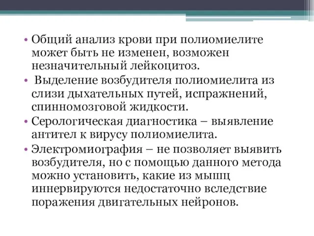 Общий анализ крови при полиомиелите может быть не изменен, возможен незначительный лейкоцитоз.